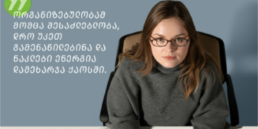 ორგანიზებულობამ მომცა შესაძლებლობა, დრო უკეთ გამენაწილებინა და ნაკლები ენერგია დამეხარჯა ქაოსში