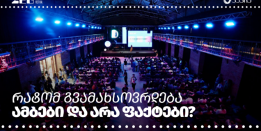 ZEG Storytelling Festival: დასამახსოვრებელი ამბების შესახებ