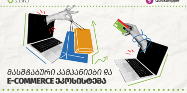 უხილავი პროცესები, რომლებიც მომხმარებლის გამოცდილებას განსაზღვრავს