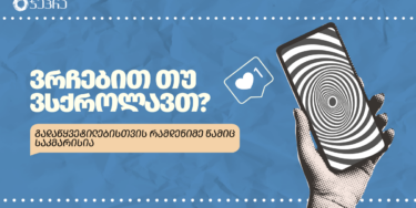 Gen Z – ახალი თაობის განსხვავებული მოლოდინები